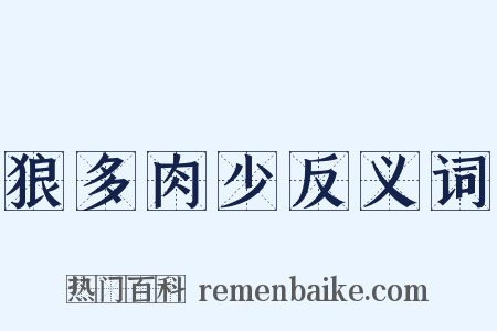狼多肉少反义词是什么意思的图片